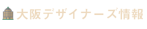 大阪デザイナーズ情報